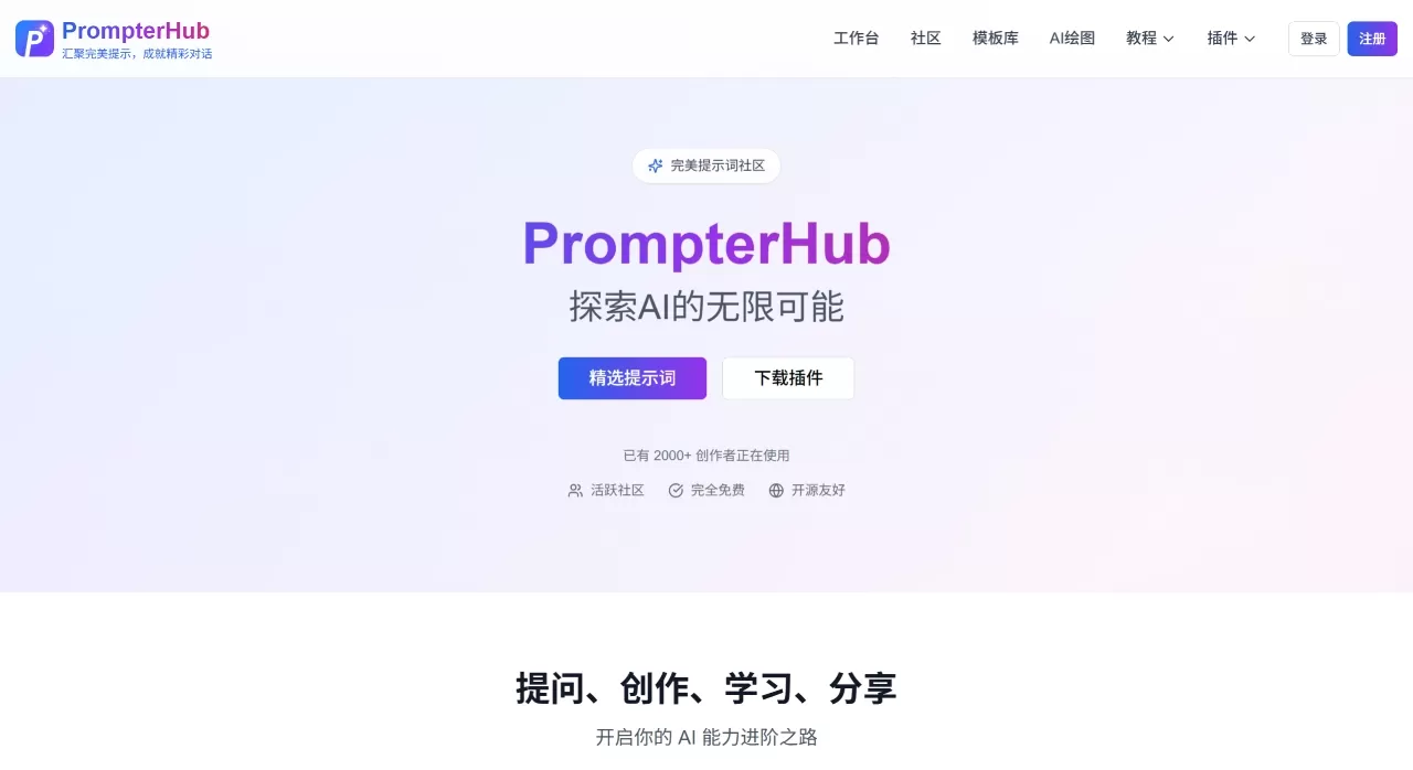 PrompterHub - AI提示词管理平台 - 探索AI的无限可能 - www.prompterhub.cn