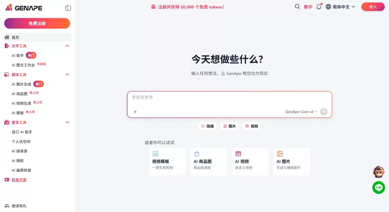 GenApe AI(图1) GenApe 免费线上AI工具|一站完成AI写作、AI简报和AI视频 - genape.ai