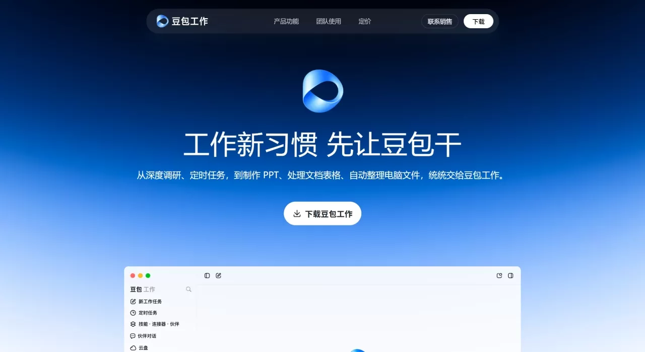 豆包工作 - 工作新习惯，先让豆包干 - www.doubao.com