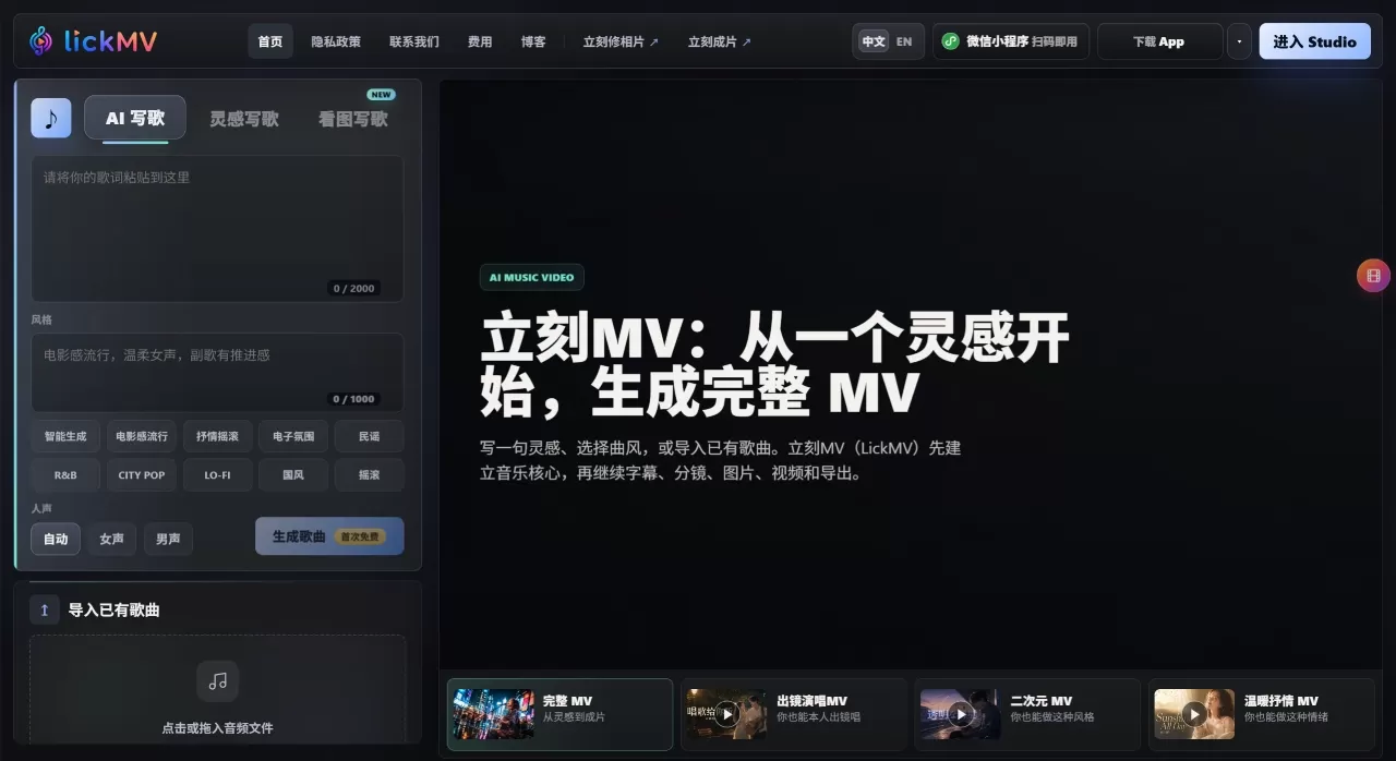 立刻MV（LickMV） - 网页版 - AI 音乐视频生成器与 MV 创作工具 - www.lickmv.com