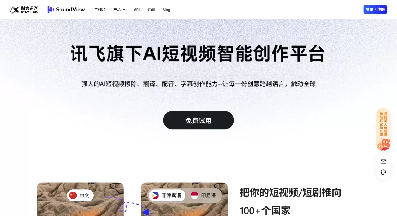 声动视界 - 视频翻译、视频配音、语音克隆、视频擦除、口型同步、视频换脸 - soundviewai.com