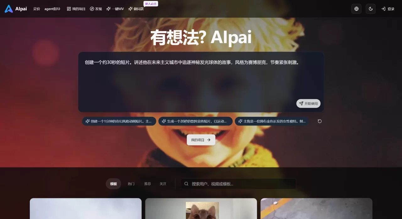 AIpai(图1) AIPAI - Your AI Video Agent for Vibe Videoing - aipai.ai