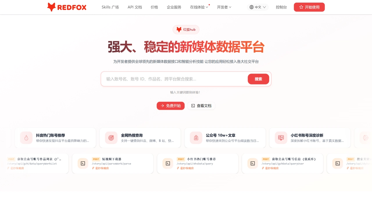 红狐Hub(图1) 红狐Hub - RedFoxHub - 强大、稳定的新媒体数据平台 - redfox.hk