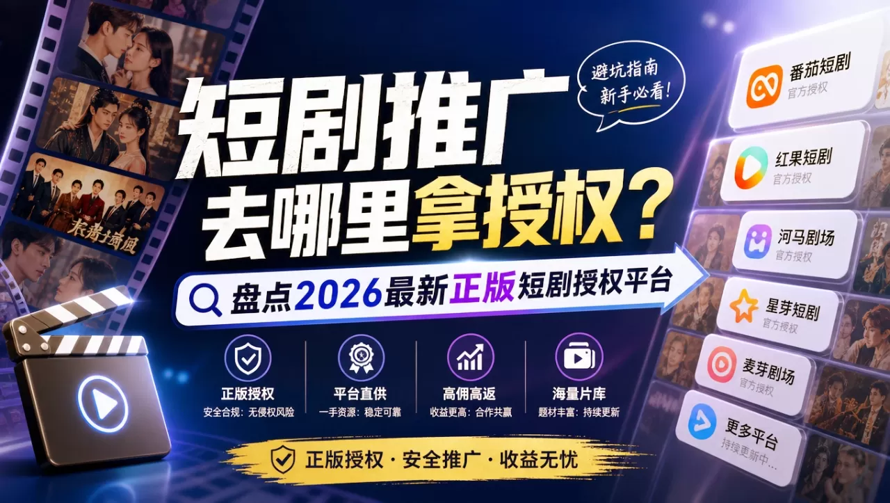 短剧推广去哪里拿授权?盘点2026最新正版短剧授权平台 短剧推广去哪里拿授权?盘点2026最新正版短剧授权平台