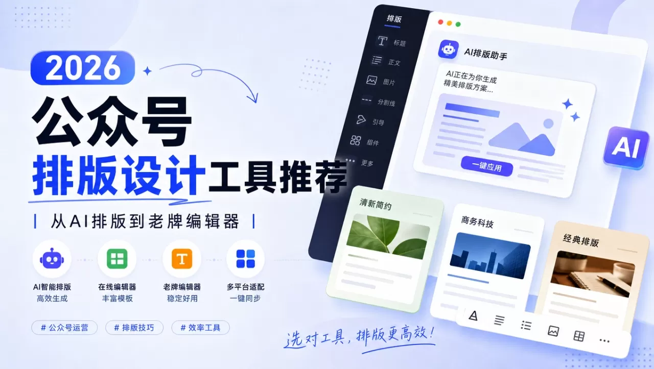 2026公众号排版设计工具推荐:从AI排版到老牌编辑器 2026公众号排版设计工具推荐:从AI排版到老牌编辑器