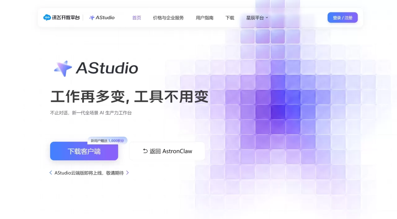 AStudio-新一代全场景AI生产力工作台 - 工作再多变，工具不用变 - agent.xfyun.cn