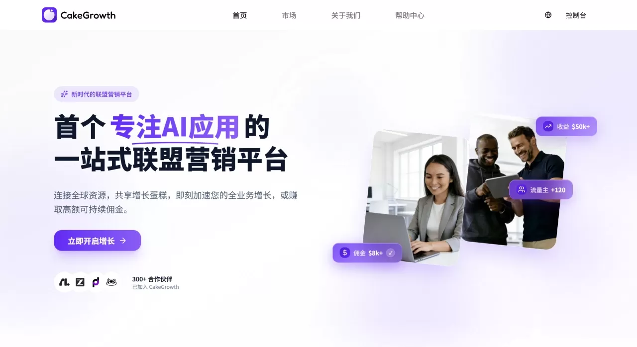 FireShot Capture 4790 - CakeGrowth - 首个专注 AI 应用的一站式联盟营销平台 - cakegrowth.cn.webp
