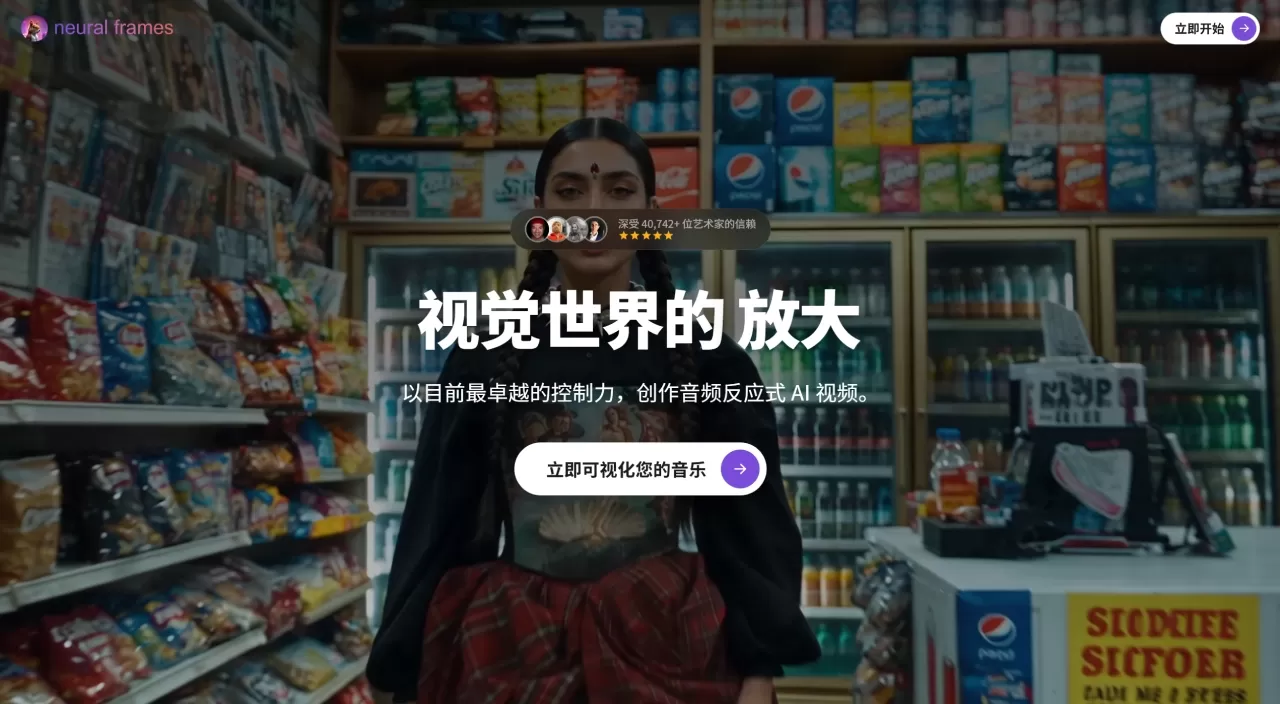 Neural Frames(图1) Neural Frames - 为音乐人打造的AI音乐视频生成平台 - www.neuralframes.com