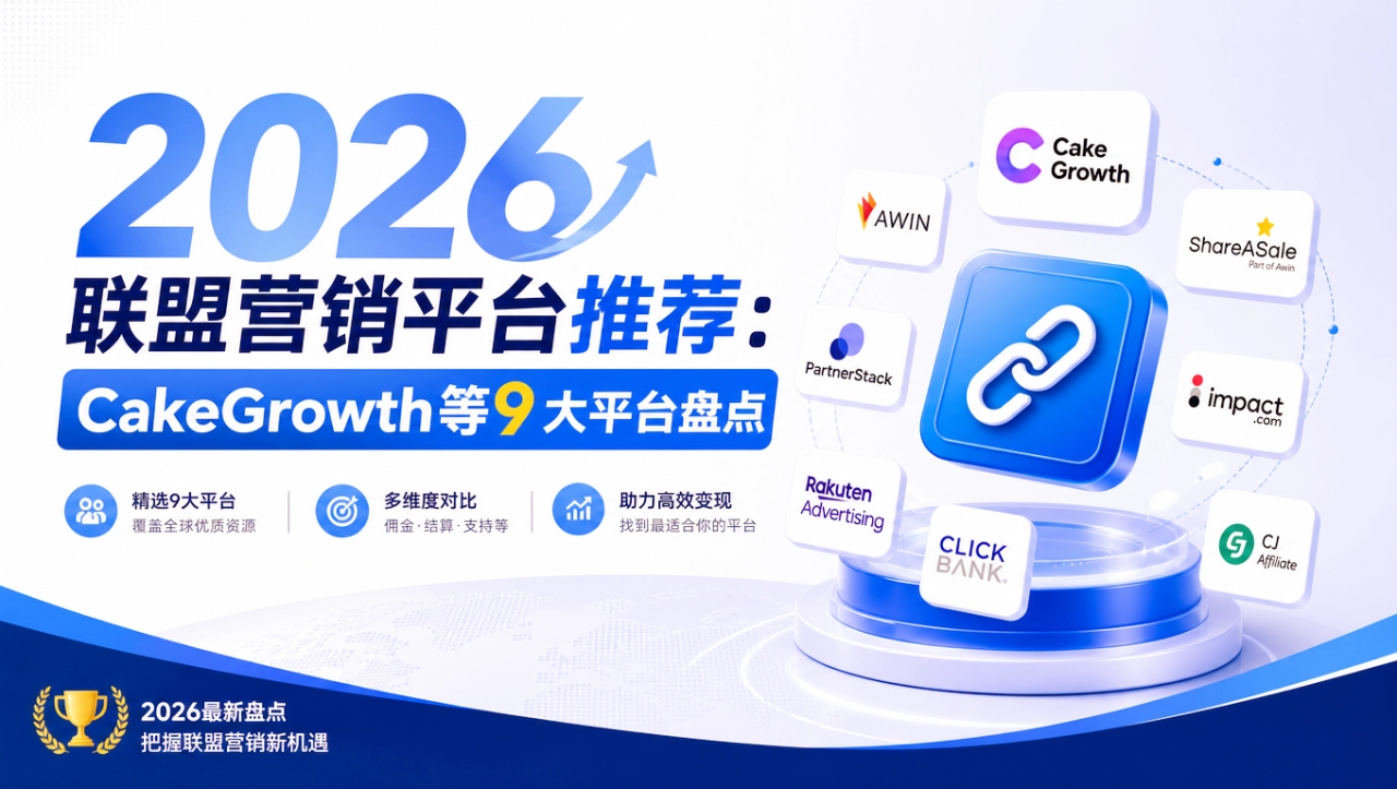 2026联盟营销平台推荐:CakeGrowth等9大平台盘点