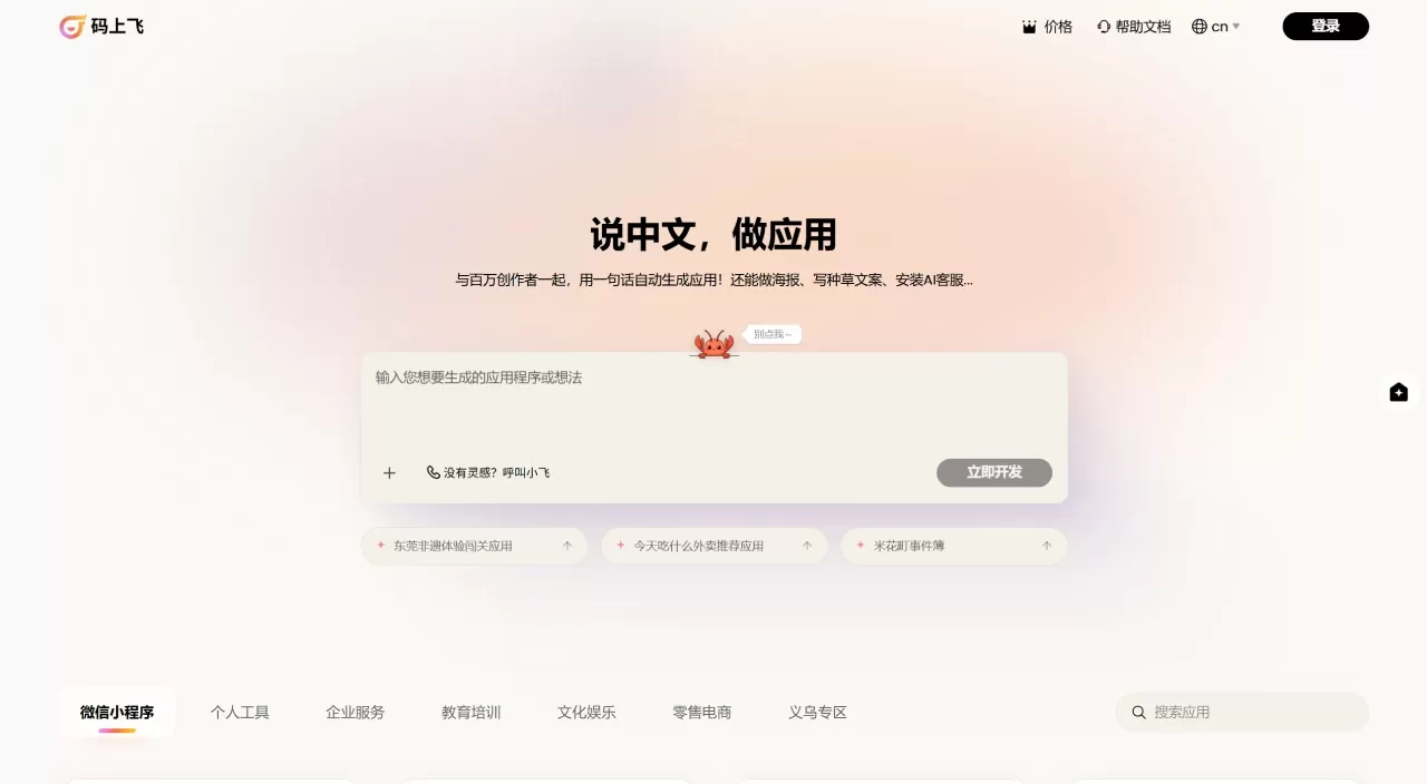 码上飞(图1) 码上飞 - 说中文,做应用 - AI生成微信小程序_鸿蒙_APP_H5网站 - www.codeflying.net
