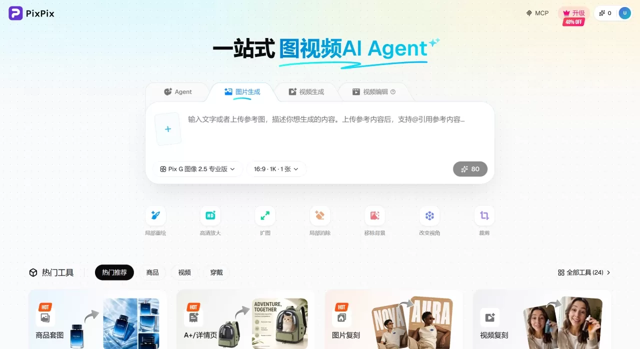 PixPix(图1) PixPix - AI图视频创作工作台 - 电商一站式做图做视 - www.pixpix.art