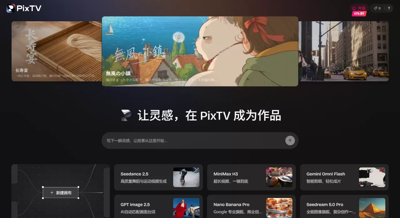 PixTV AI(图1) PixTV|一站式AI视频生成与无限画布创作平台 - www.pixtv.ai.webp