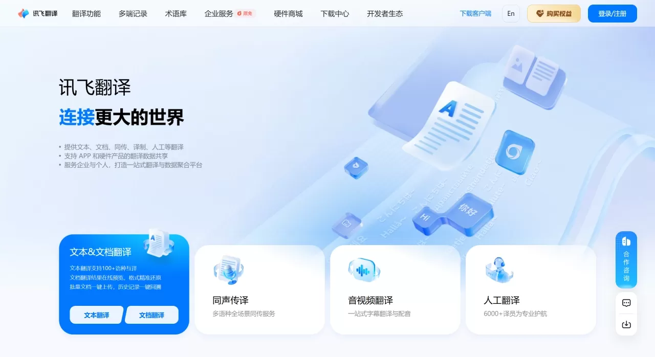 讯飞翻译网页版(图1) 讯飞翻译网页版