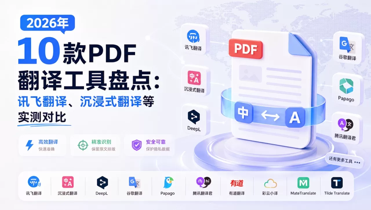 2026年10款PDF翻译工具推荐:讯飞翻译、沉浸式翻译等实测对比 2026年10款PDF翻译工具推荐:讯飞翻译、沉浸式翻译等实测对比