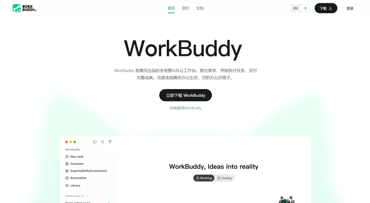 WorkBuddy海外版(图1) WorkBuddy海外版 - 腾讯推出的国际版AI桌面智能体