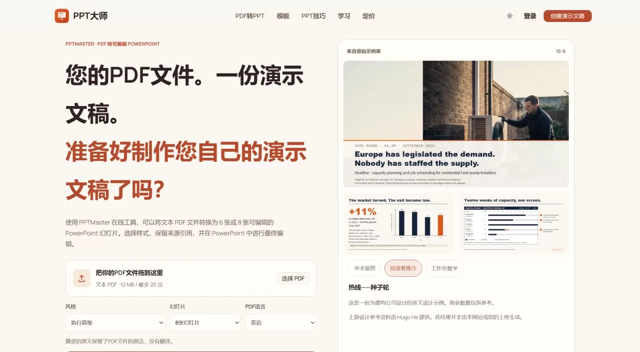 PPTMaster(图1) PPTMaster - 一款在线 PDF转成可编辑PPT的AI工具