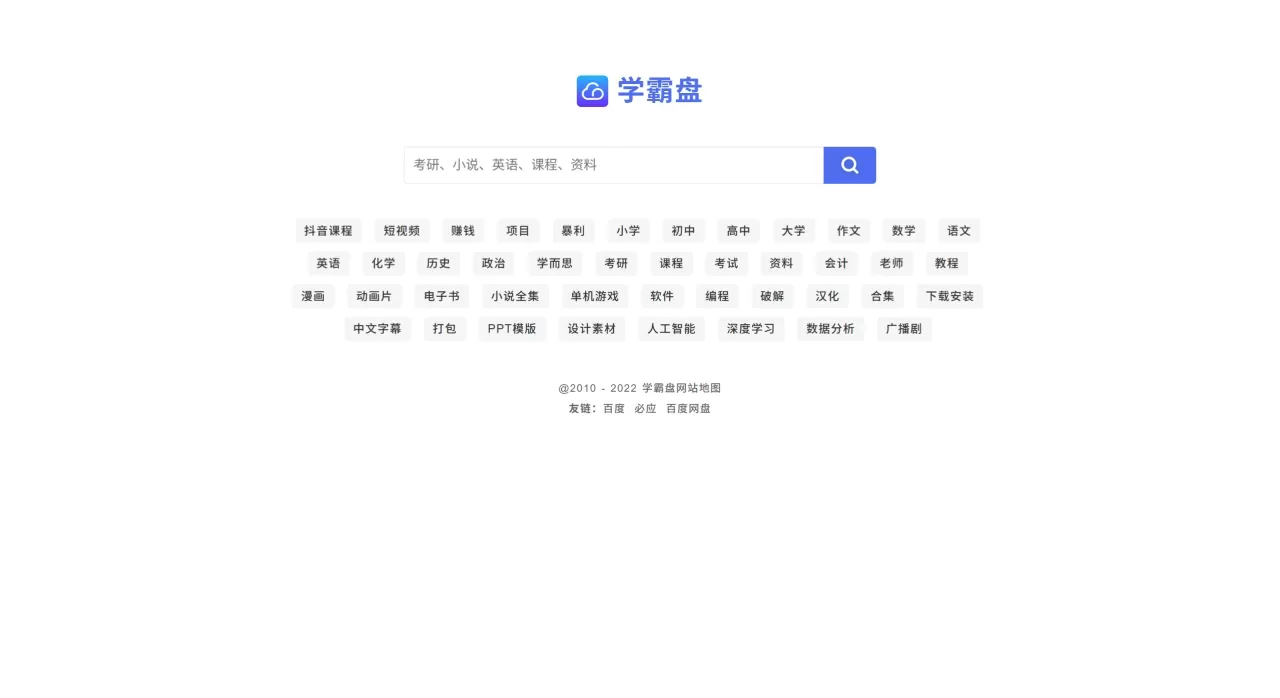 学霸盘 - 百度网盘学习资料搜索引擎 学霸盘 - 百度网盘学习资料搜索引擎