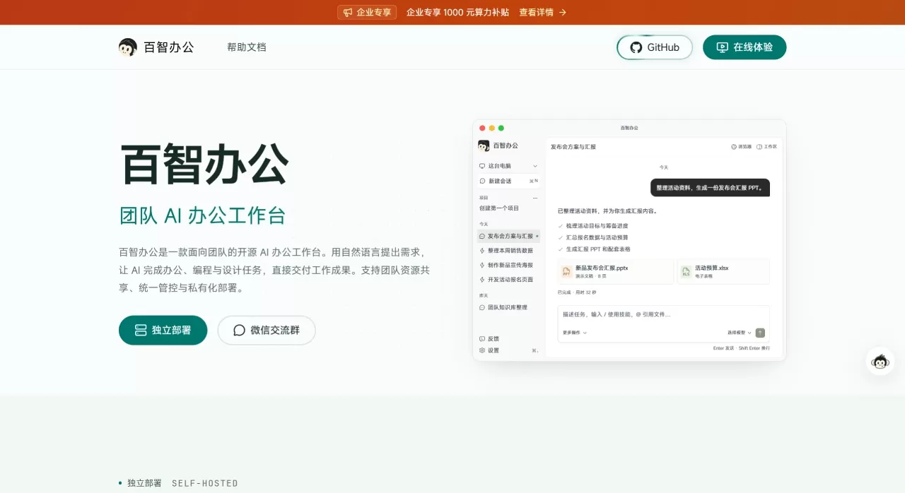 百智办公 - 长亭科技推出的开源AI办公工作台