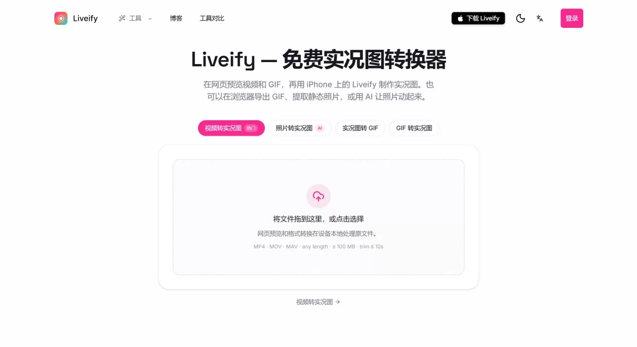 Liveify - 免费实况图转换器 Liveify - 免费实况图转换器