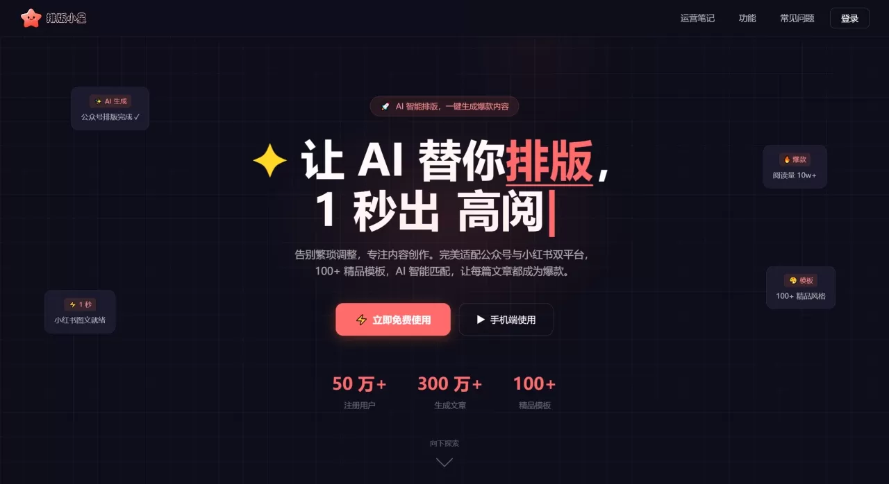 排版小星 - 免费公众号与小红书AI排版工具 排版小星 - 免费公众号与小红书AI排版工具