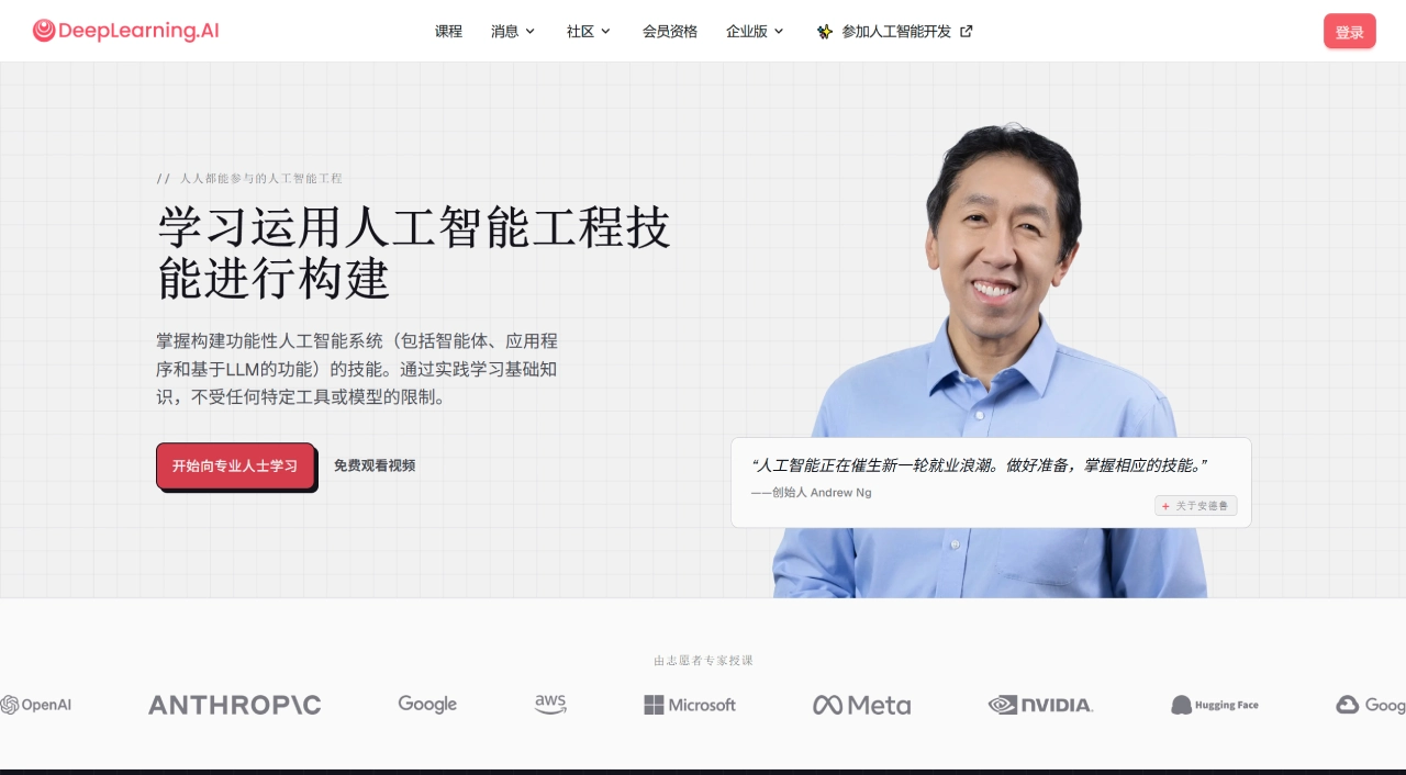 DeepLearning AI(图1) DeepLearning AI - 吴恩达创办的 AI 学习平台