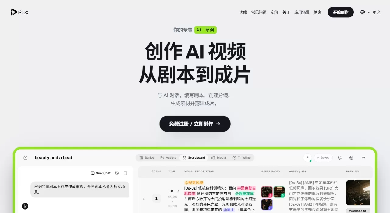 Pixo - 打通剧本、分镜、成片、剪辑全流程