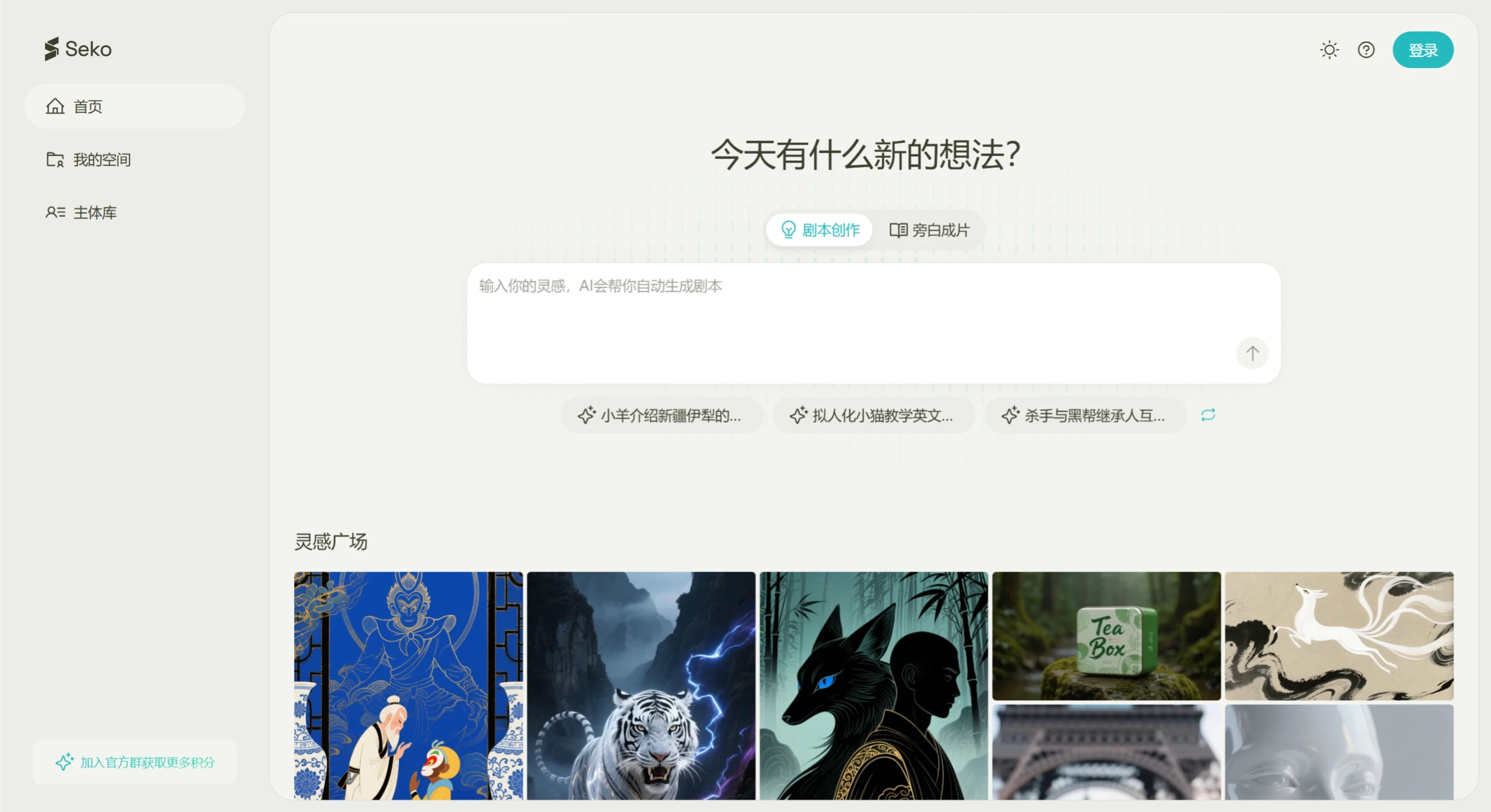 Seko AI：商汤推出的AI剧组工具智能体