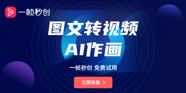 一帧秒创智能创作平台AI绘画